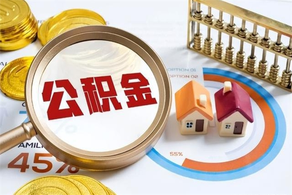 慈利泰州离职公积金提取（离开泰州公积金怎么取出来）