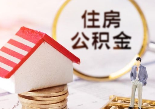 慈利户口住房公积金怎么取（户口 公积金）