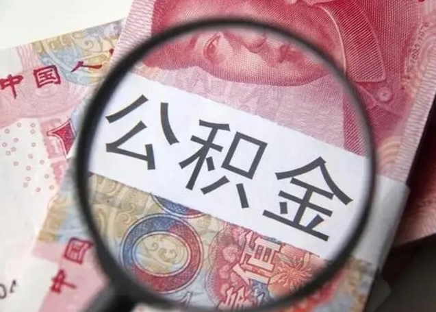 慈利找人代取公积金8000可以取吗（找人代取公积金需要多少钱手续费）
