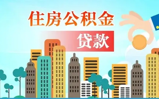 慈利公积金提取受托人是什么（公积金提取受托人是什么意思啊）