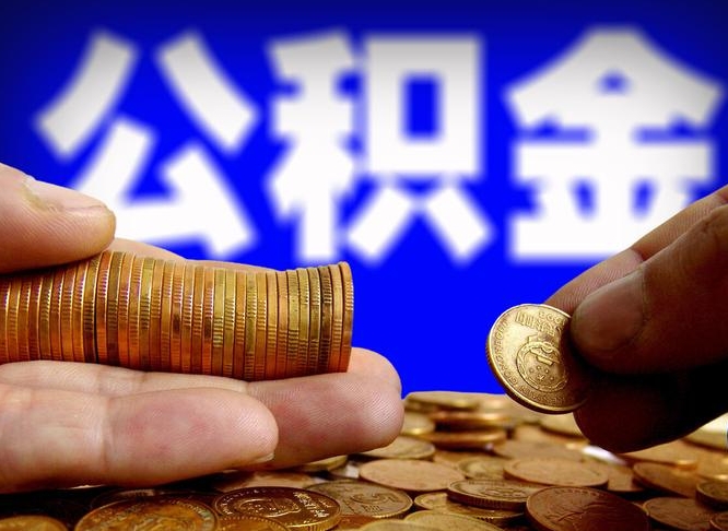 慈利公积金提取受托人是什么（公积金提取受托人是什么意思啊）